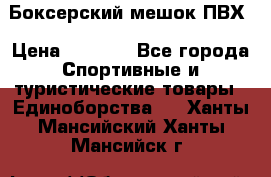 Боксерский мешок ПВХ › Цена ­ 4 900 - Все города Спортивные и туристические товары » Единоборства   . Ханты-Мансийский,Ханты-Мансийск г.